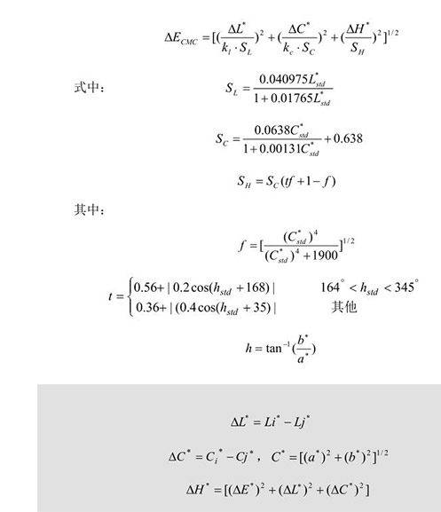 CMC色差公式