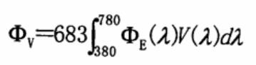 辐射量向光通量的转化表达式
