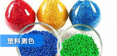 三恩时色差仪针对塑料行业的颜色控制